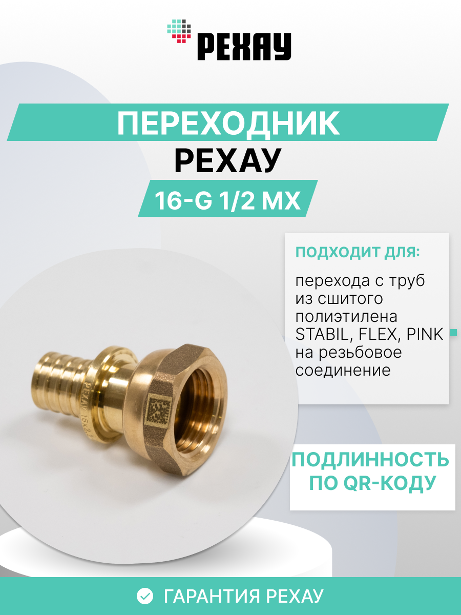 РЕХАУ Переходник для труб РЕХАУ с накидной гайкой 16-G 1/2 MX 10 шт