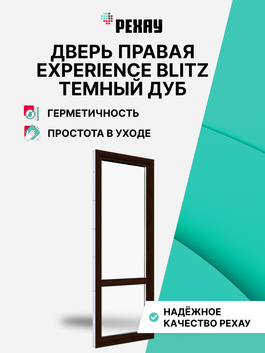РЕХАУ Дверь ПВХ балконная BLITZ 2000х900 мм (ВхШ) правая