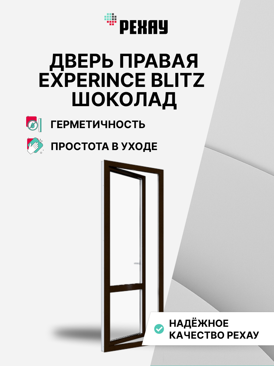 РЕХАУ Дверь ПВХ балконная BLITZ 2100х800 мм (ВхШ) правая