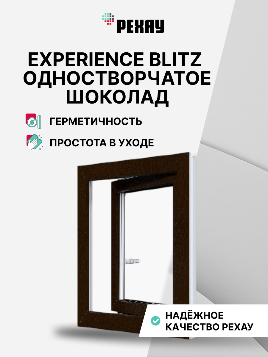РЕХАУ Окно ПВХ BLITZ 600х600 мм (ВхШ) одностворчатое