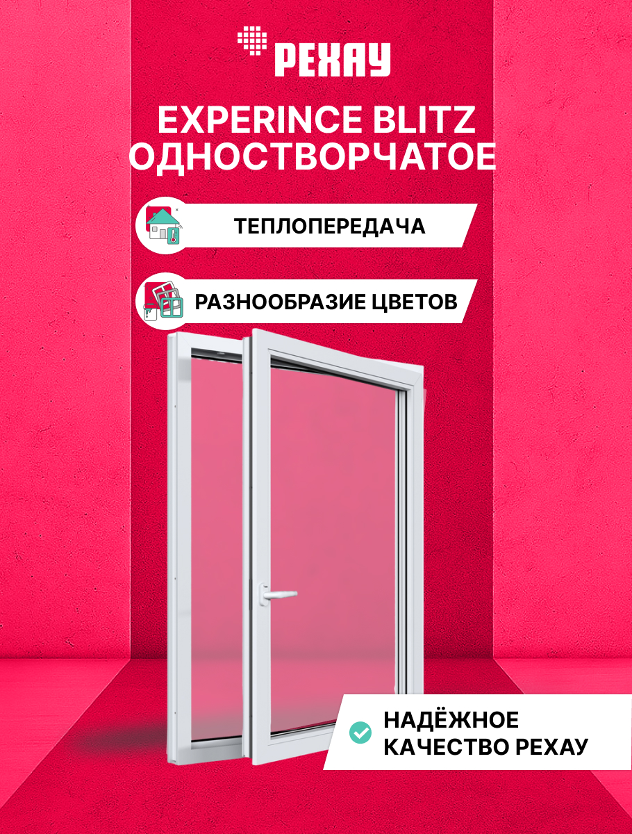 Окно ПВХ BLITZ 1440х870 мм (ВхШ) одностворчатое