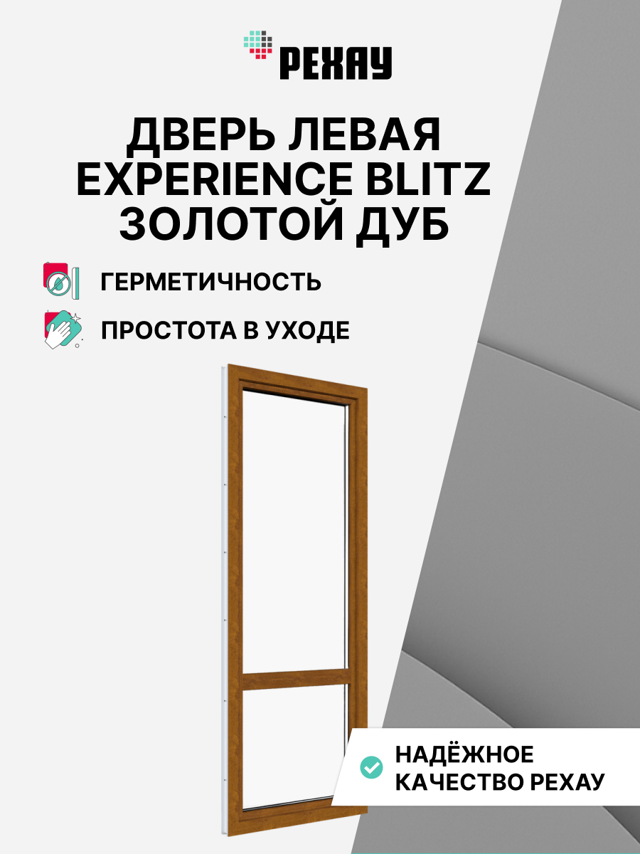 РЕХАУ Дверь ПВХ балконная BLITZ 2180х670 мм (ВхШ) левая