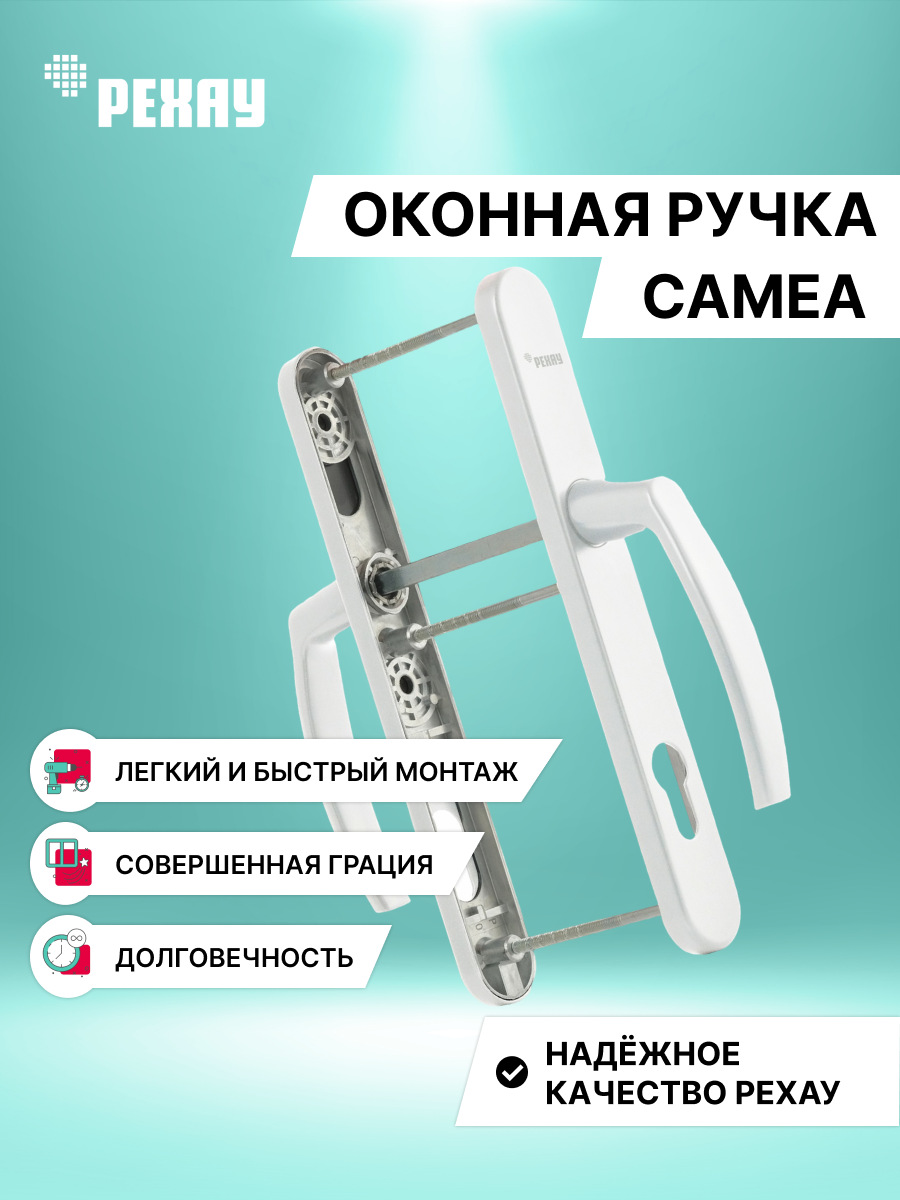 РЕХАУ Ручка дверная РЕХАУ CAMEA, нажимной гарнитур для ПВХ двери 