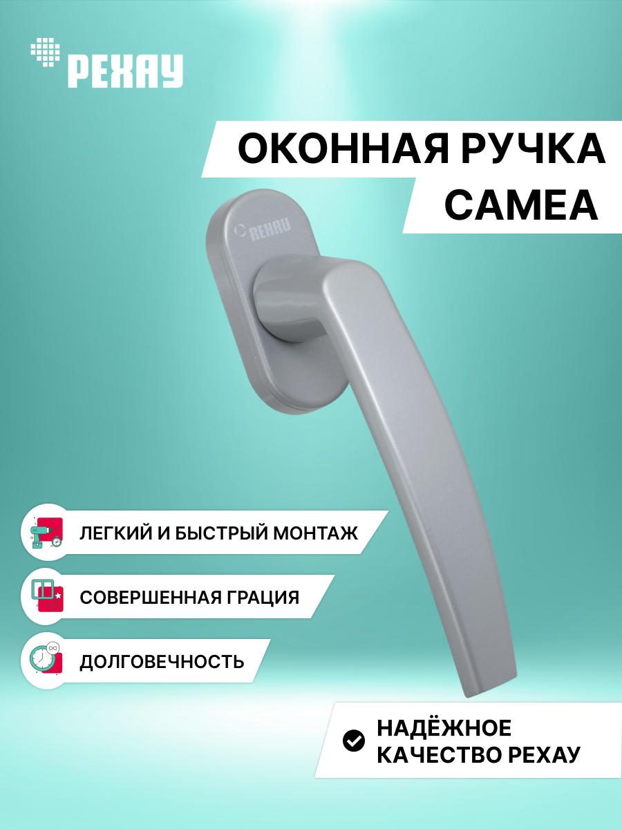 Ручка оконная РЕХАУ CAMEA  для ПВХ окон и дверей  / серая