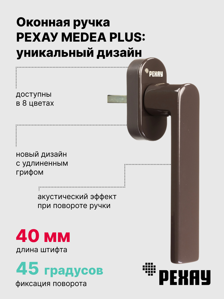 РЕХАУ Ручка оконная РЕХАУ MEDEA PLUS, коричневая