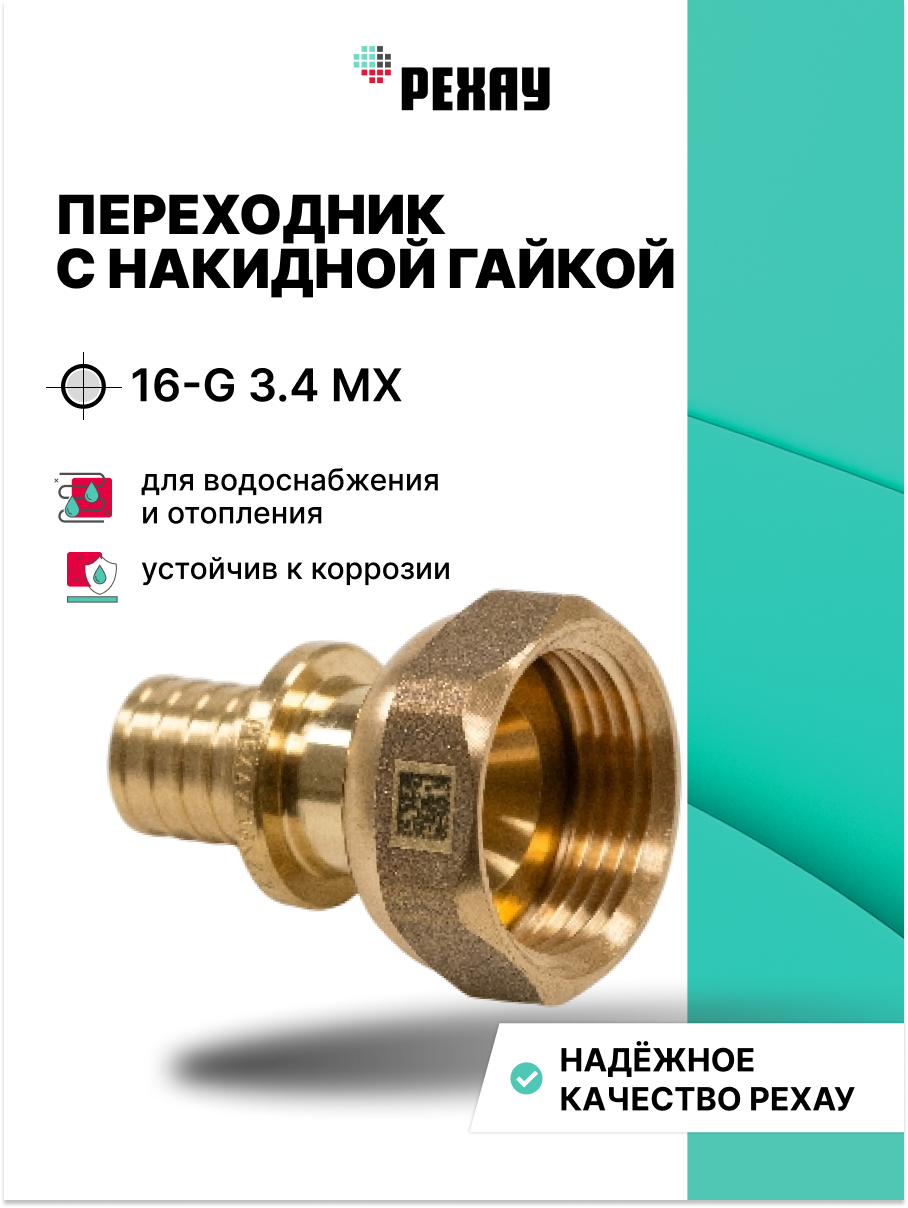 РЕХАУ Переходник с накидной гайкой РЕХАУ 16-G 3/4 MX 10 штук