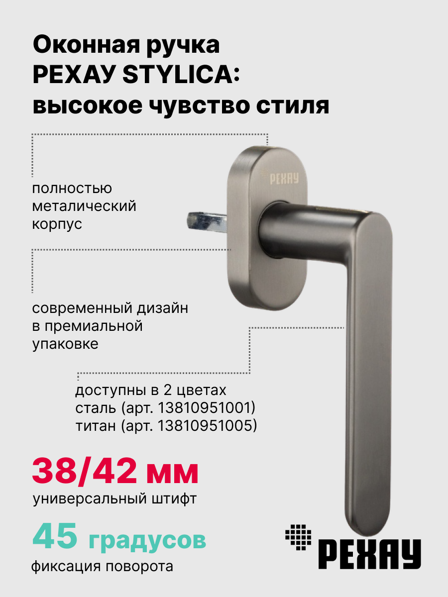 РЕХАУ Ручка оконная STYLICA титан