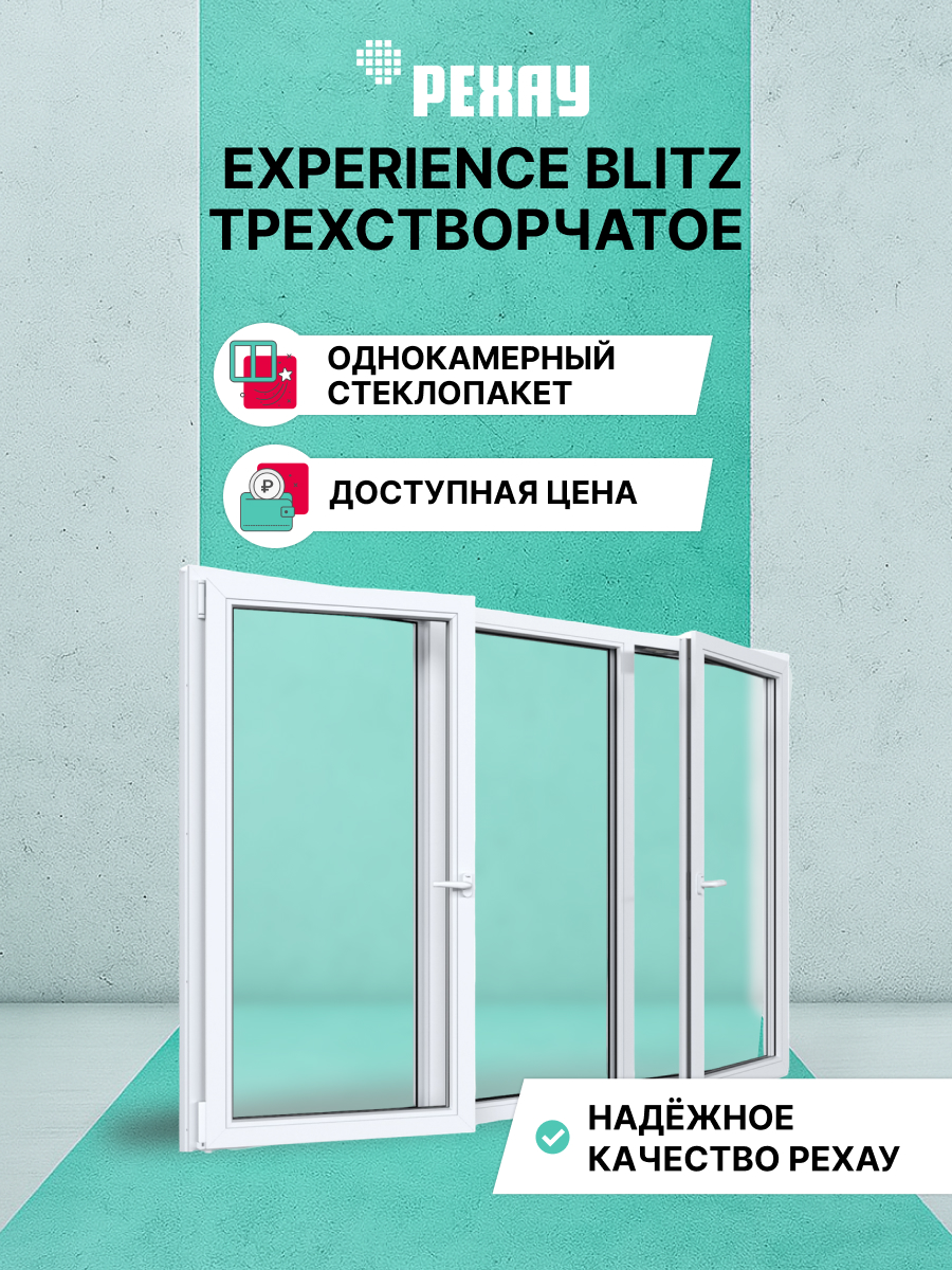 РЕХАУ Окно ПВХ BLITZ 1500х2100 мм (ВхШ) трехстворчатое
