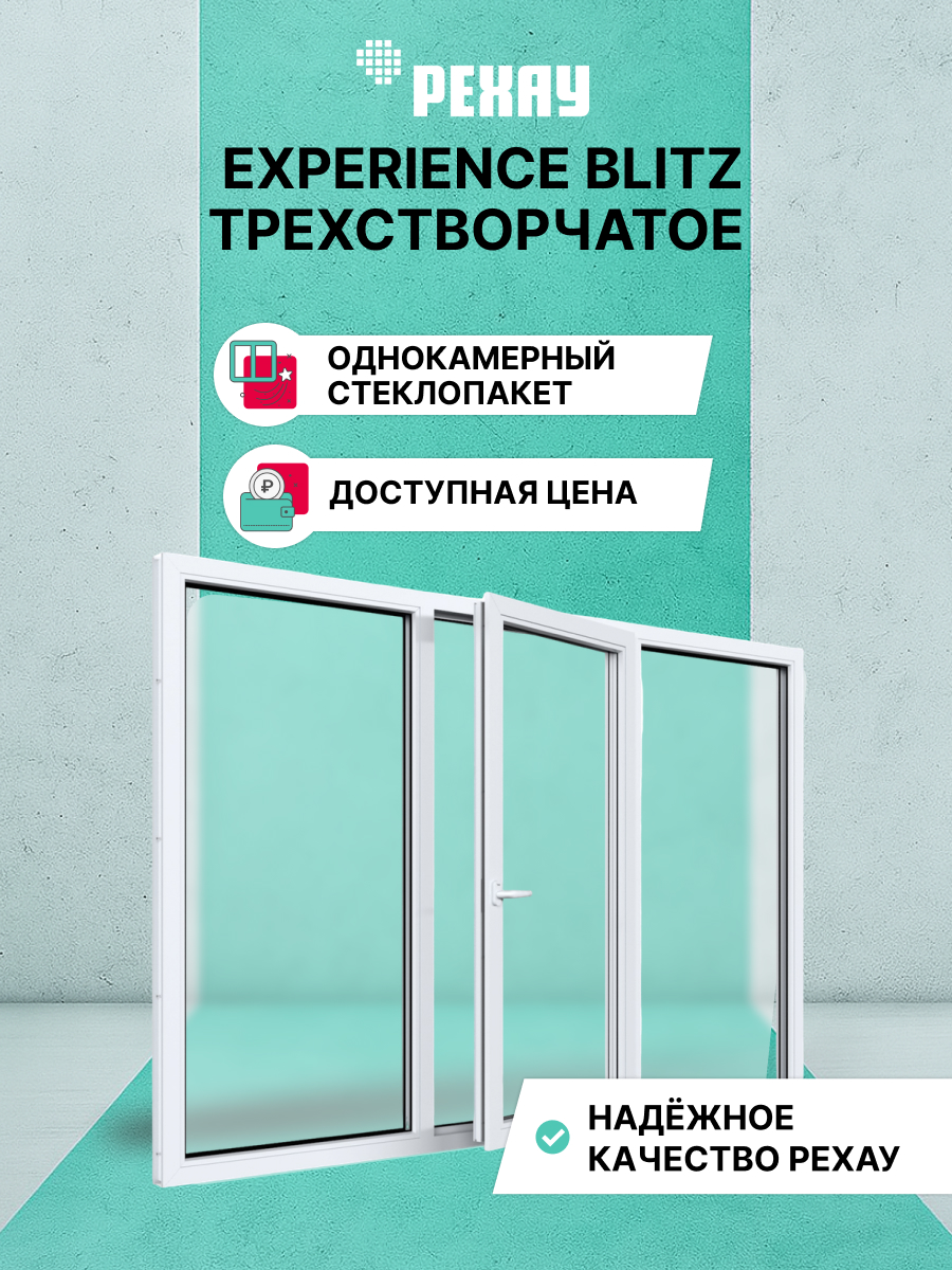 Окно ПВХ BLITZ 1000х2000 мм (ВхШ) трехстворчатое