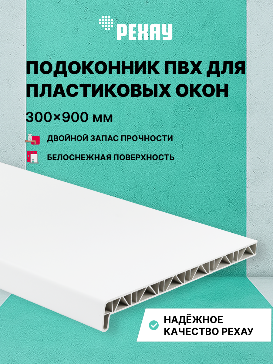 РЕХАУ Подоконник пластиковый для окон РЕХАУ САТИН-ПРЕМИУМ матовый 300 х 900 мм
