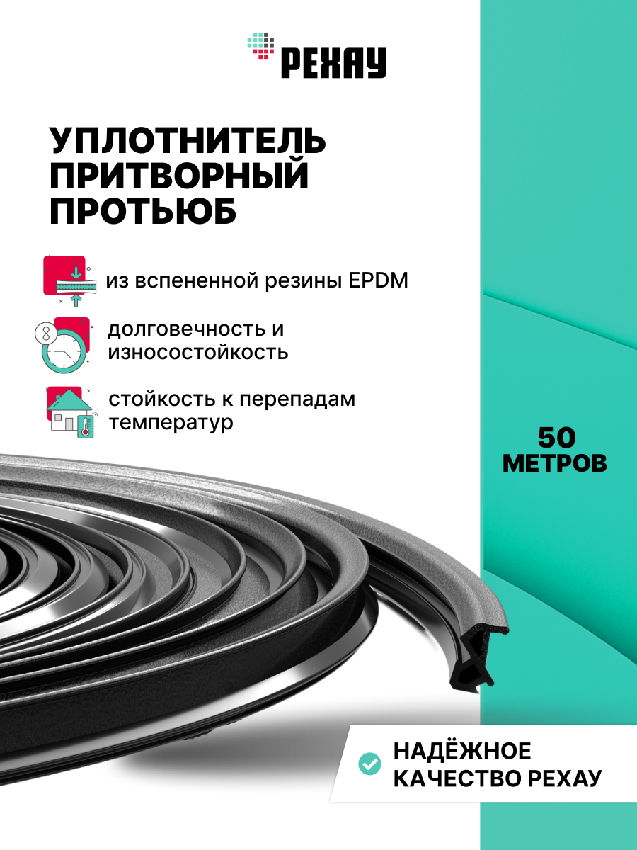 Уплотнитель притворный для ПВХ РЕХАУ ПРОТЬЮБ 50м, черный