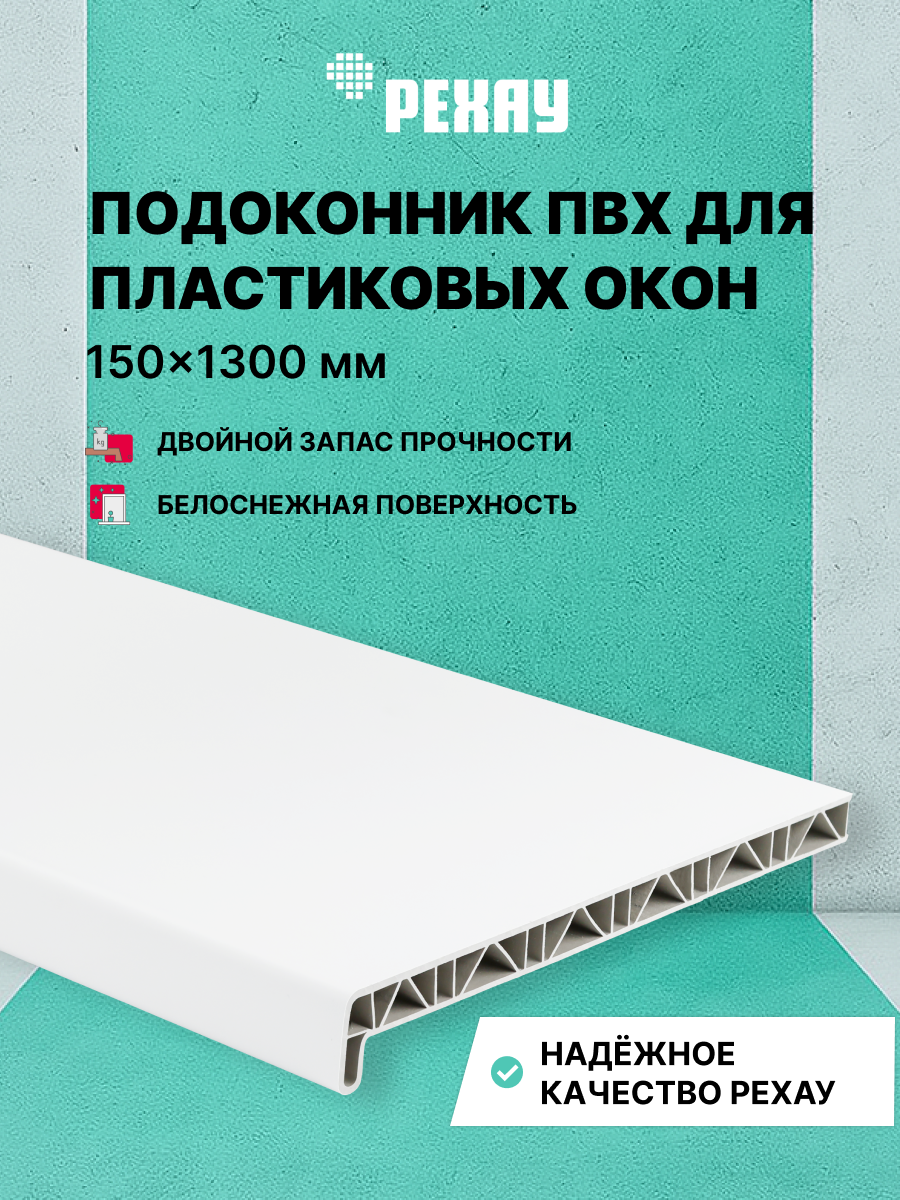 Подоконник пластиковый для окон РЕХАУ САТИН-ПРЕМИУМ матовый 150мм х 1300мм