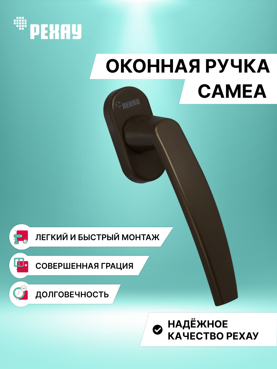 Ручка оконная РЕХАУ CAMEA для ПВХ окон и дверей , коричневая