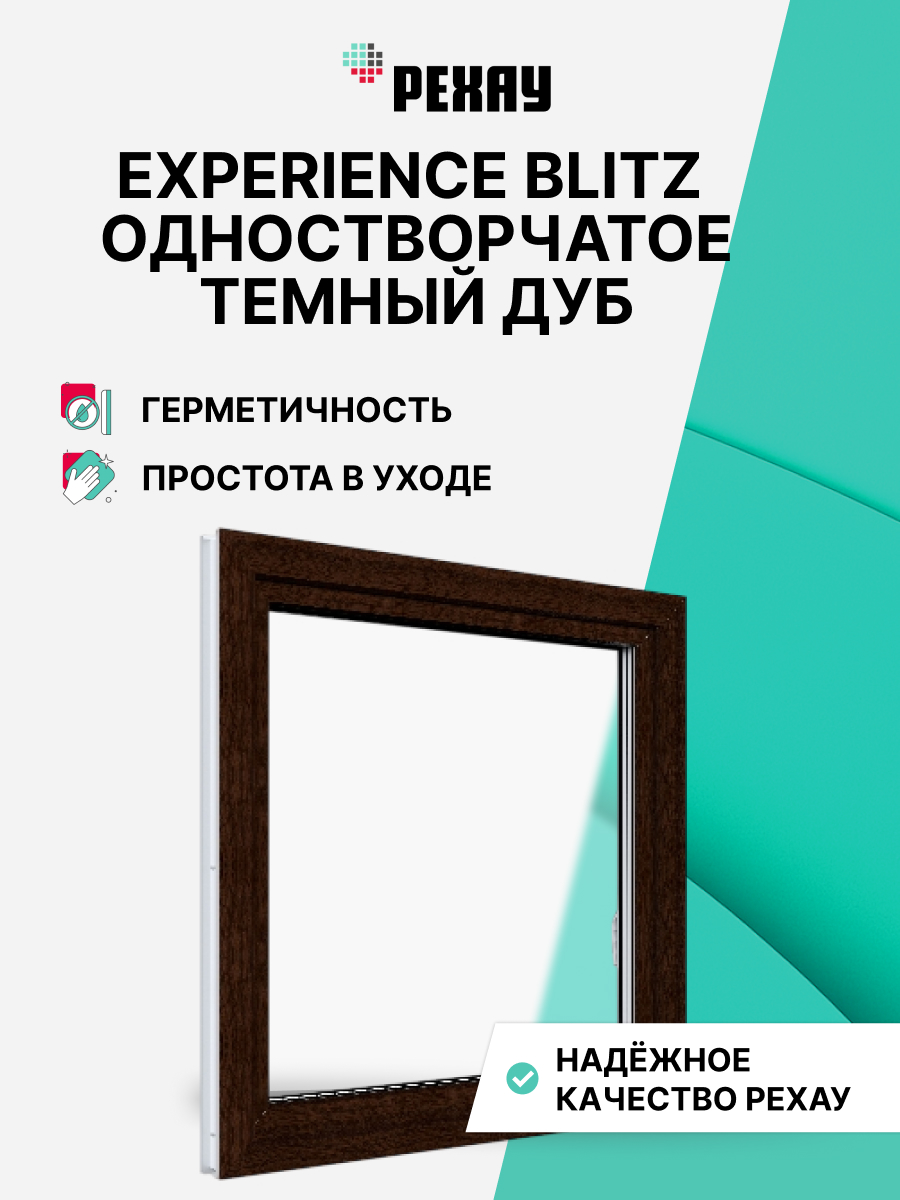 РЕХАУ Окно ПВХ BLITZ 550х550 мм (ВхШ) одностворчатое