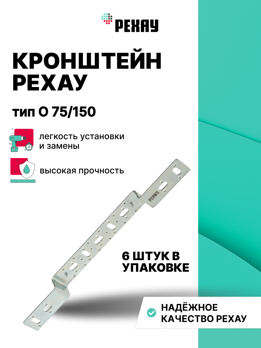 РЕХАУ Кронштейн РЕХАУ, тип O 75 / 150 уп 6 штук