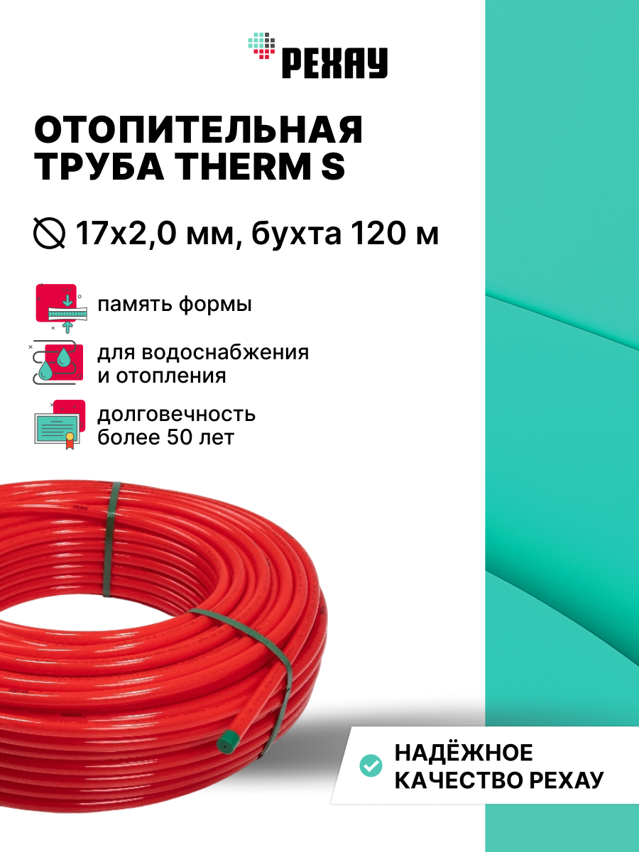 РЕХАУ Труба РЕХАУ THERM S PE-Xa 17х2,0 мм, бухта 120 м