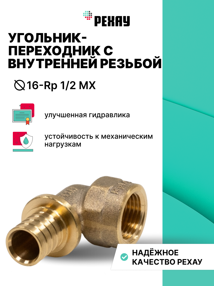 РЕХАУ Угольник-переходник РЕХАУ с внутренней резьбой 16-Rp 1/2 MX 10 штук