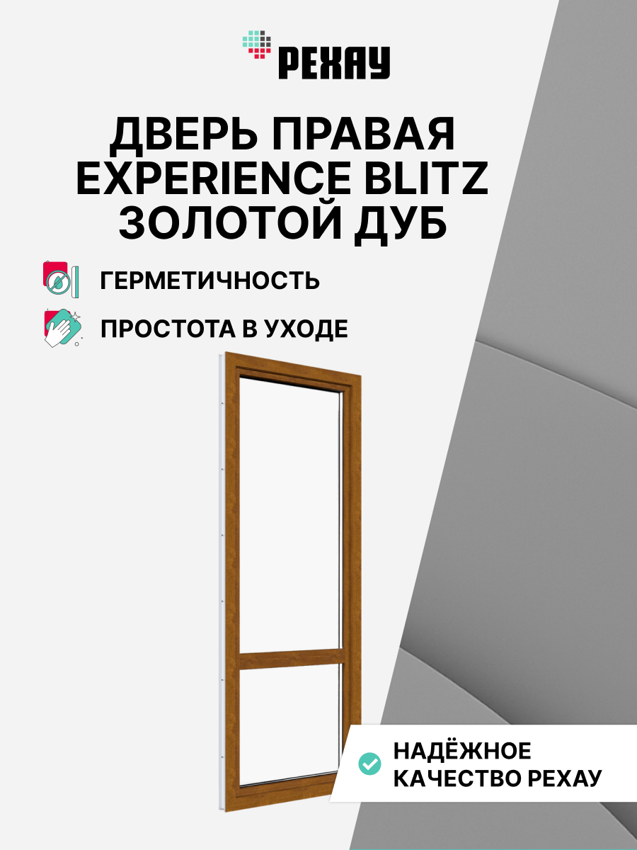 РЕХАУ Дверь ПВХ балконная BLITZ 2050х860 мм (ВхШ) правая