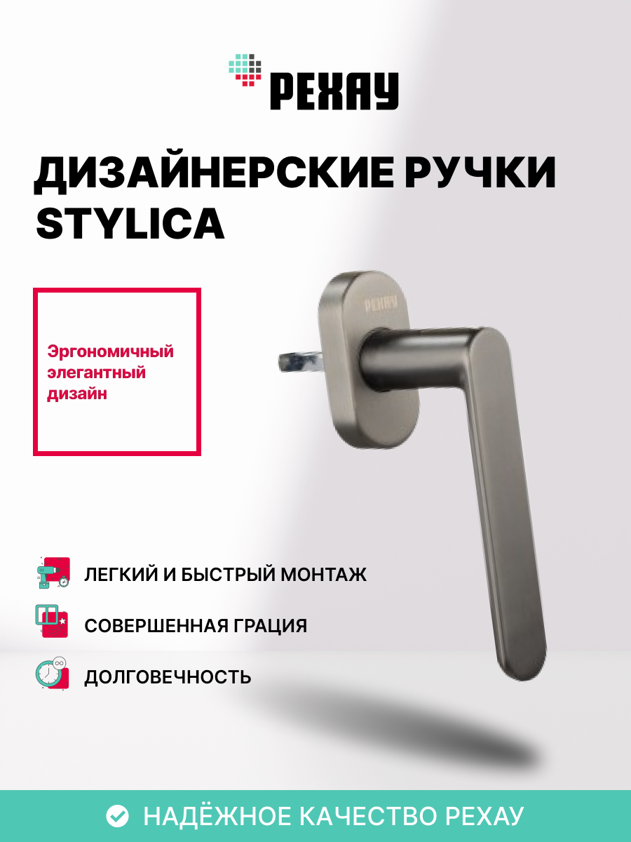 Ручка оконная STYLICA титан
