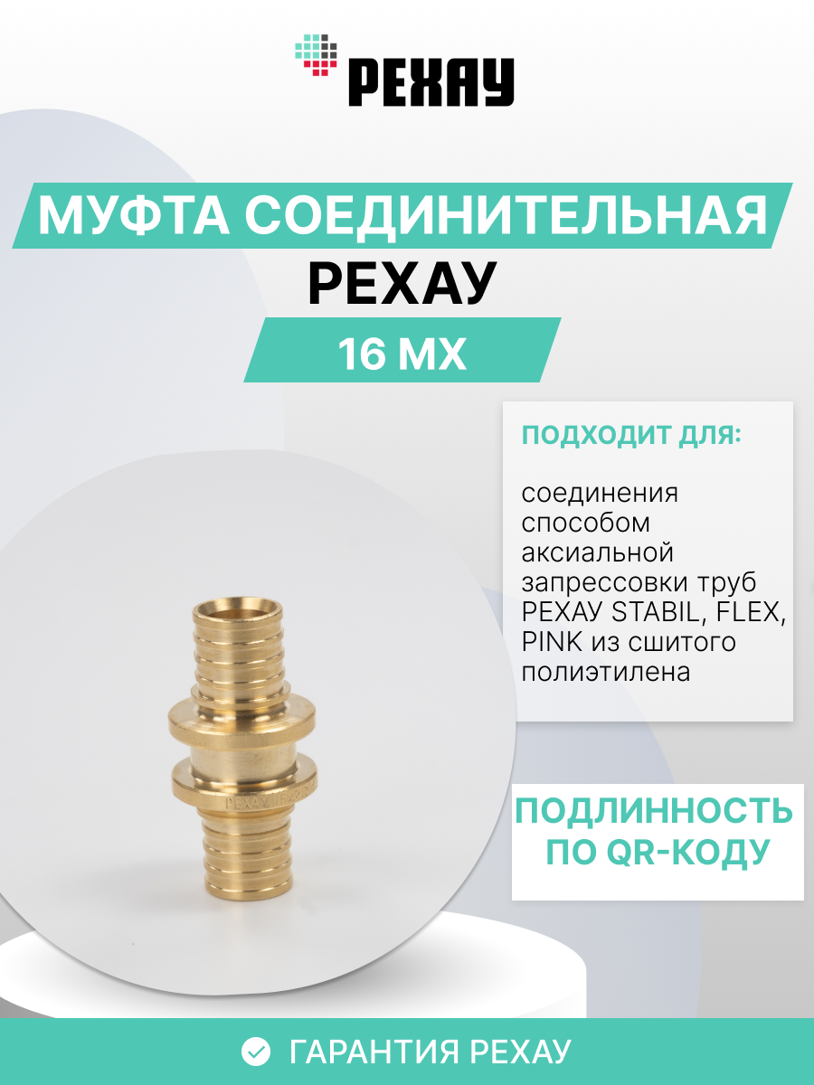РЕХАУ Муфта РЕХАУ соединительная равнопроходная 16 MX 10 шт